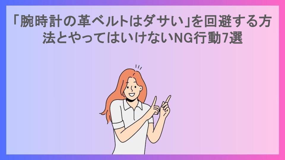 「腕時計の革ベルトはダサい」を回避する方法とやってはいけないNG行動7選